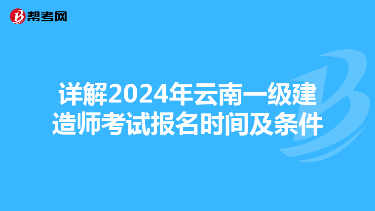 詳解2024年云南一級建造師考試報名時間及條件