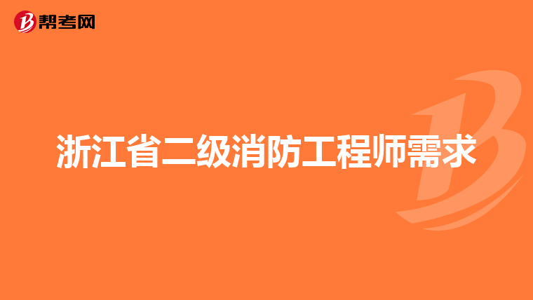 浙江省二级消防工程师需求