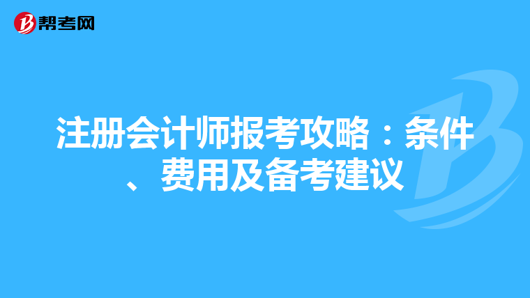 注冊會計師報考攻略：條件、費用及備考建議