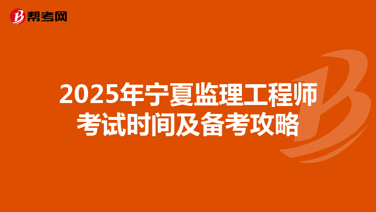 2025年宁夏监理工程师考试时间及备考攻略