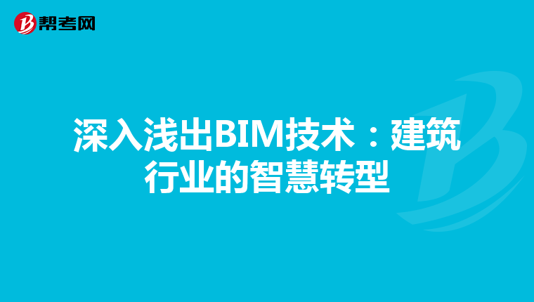 深入浅出BIM技术：建筑行业的智慧转型