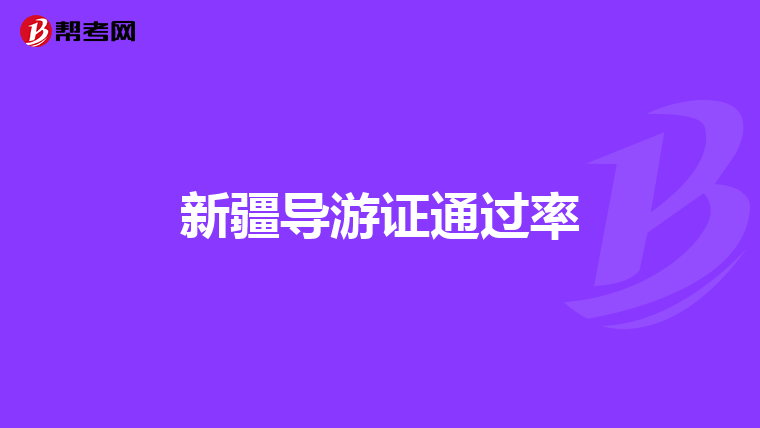 新疆导游证通过率