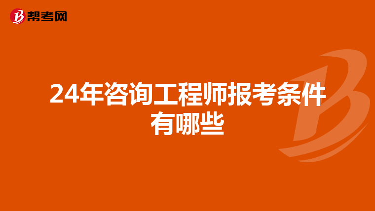 24年咨询工程师报考条件有哪些