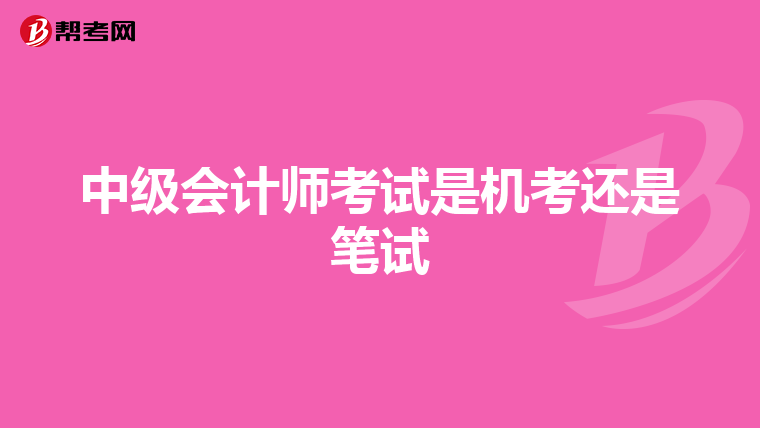中级会计师考试是机考还是笔试