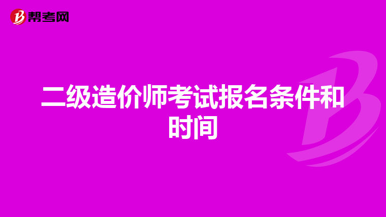 二级造价师考试报名条件和时间