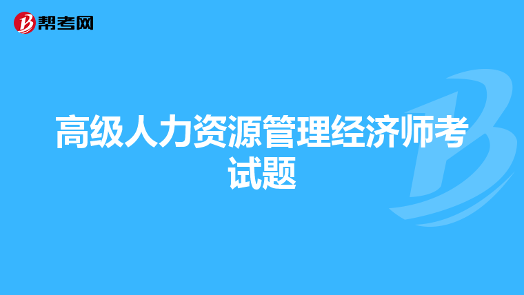 高级人力资源管理经济师考试题