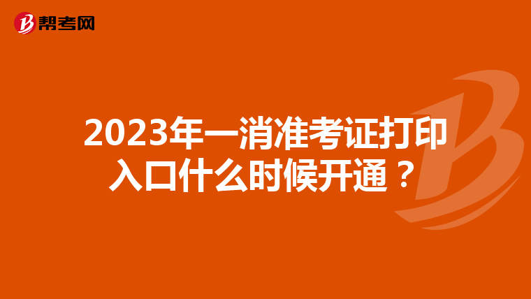 2023年一消准考证打印入口什么时候开通?