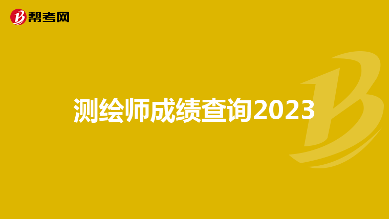 测绘师成绩查询2023