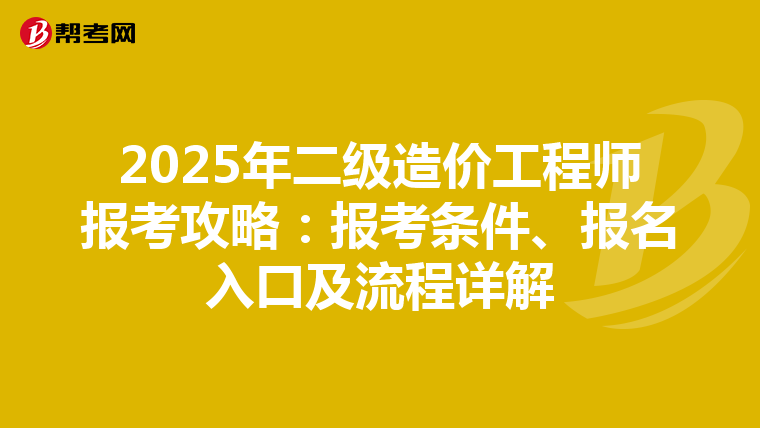 2025年二級造價工程師報考攻略：報考條件、報名入口及流程詳解