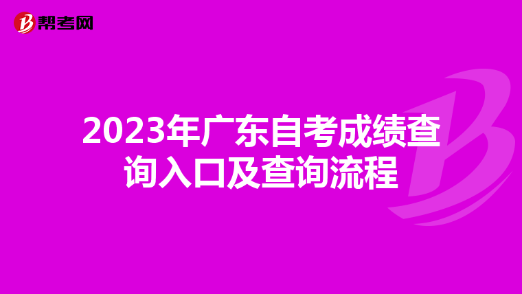 2023年广东自考成绩查询入口及查询流程