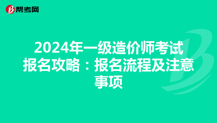 2024年一級造價師考試報名攻略：報名流程及注意事項