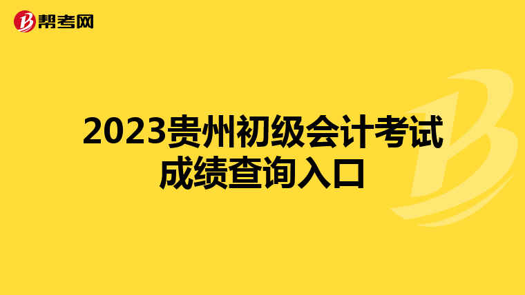 2023贵州初级会计考试成绩查询入口