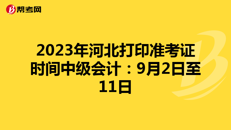 2023年河北打印准考证时间中级会计：9月2日至11日