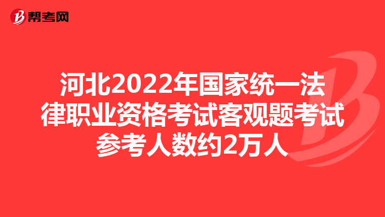 河北2022年国家统一法律职业资格考试客观题考试参考人数约2万人