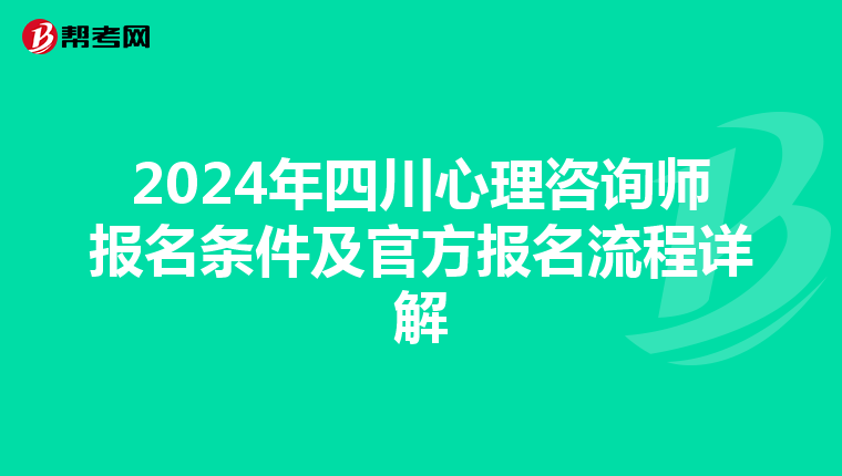 2024年四川心理咨询师报名条件及官方报名流程详解