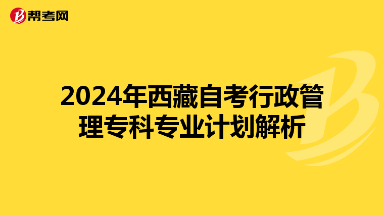 2024年西藏自考行政管理专科专业计划解析