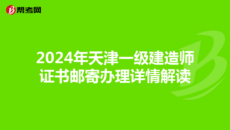 2024年天津一级建造师证书邮寄办理详情解读