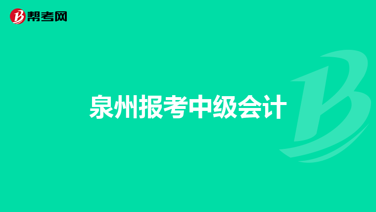 泉州报考中级会计