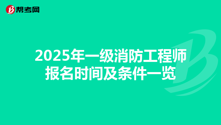 2025年一级消防工程师报名时间及条件一览