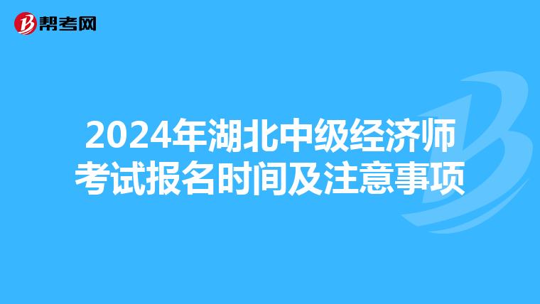 2024年湖北中级经济师考试报名时间及注意事项
