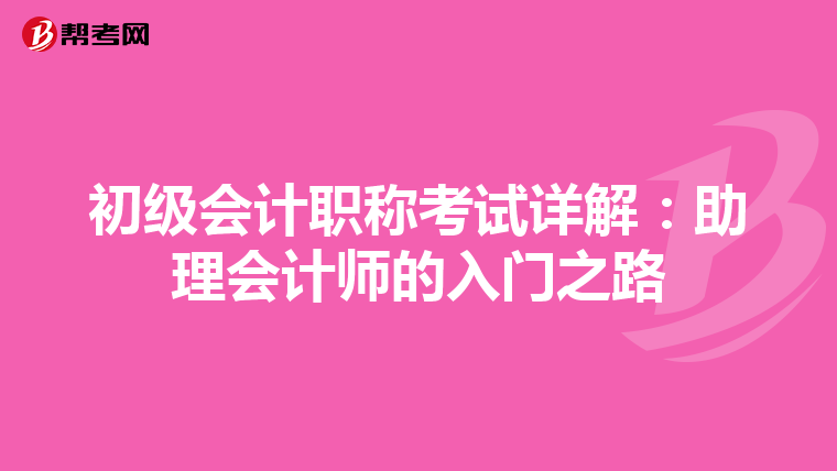初级会计职称考试详解：助理会计师的入门之路