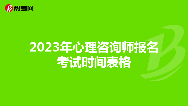 2023年心理咨询师报名考试时间表格