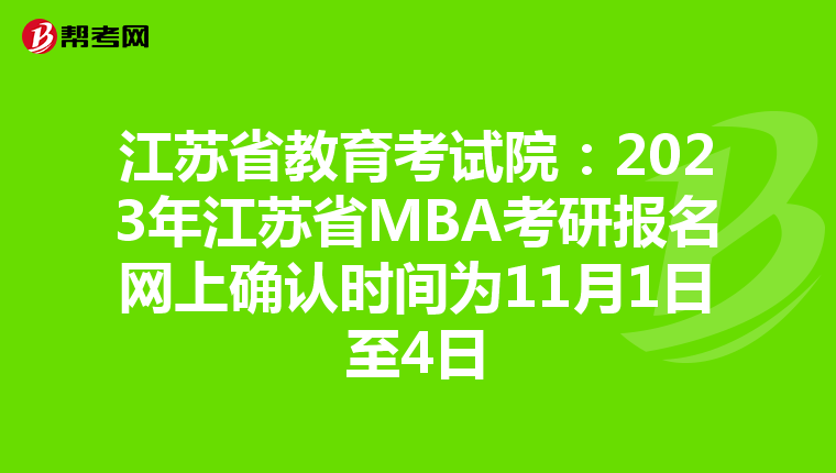 江蘇省教育考試院:2023年江蘇省MBA考研報名網(wǎng)上確認時間為11月1日至4日