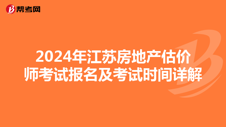 2024年江苏房地产估价师考试报名及考试时间详解