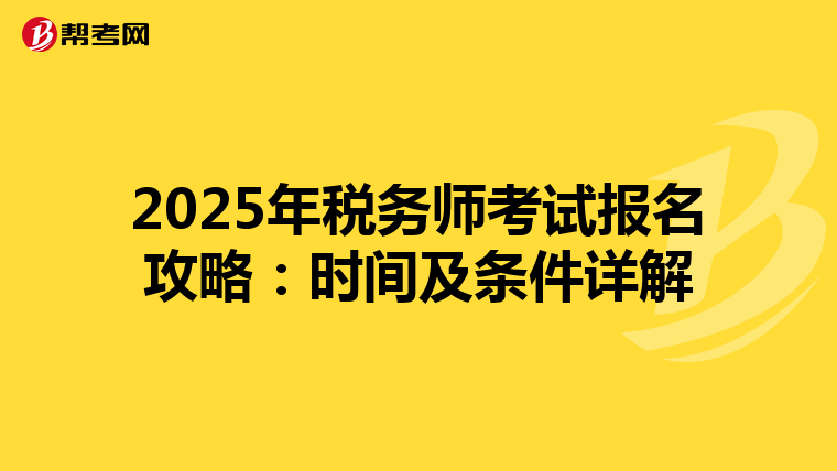2025年稅務師考試報名攻略：時間及條件詳解
