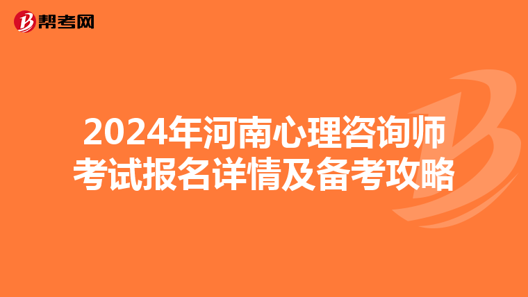 2024年河南心理咨詢師考試報名詳情及備考攻略