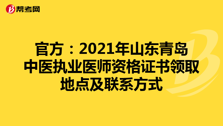 官方：2021年山东青岛中医执业医师资格证书领取地点及联系方式