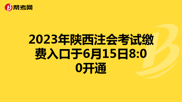 2023年陜西注會考試繳費入口于6月15日8:00開通