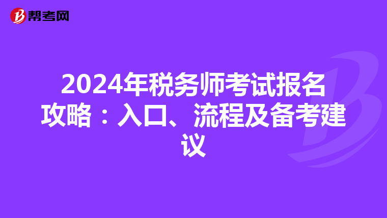 2024年税务师考试报名攻略：入口、流程及备考建议