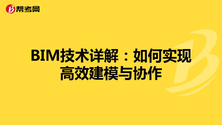 BIM技术详解：如何实现高效建模与协作