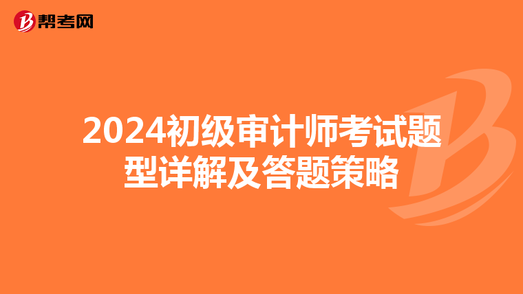 2024初级审计师考试题型详解及答题策略