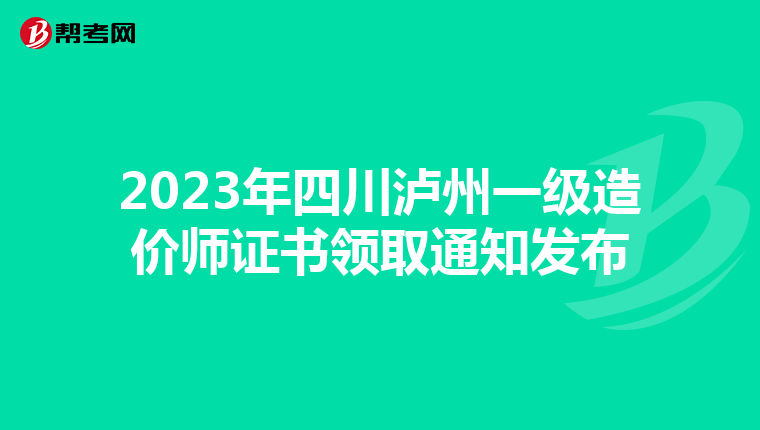 2023年四川泸州一级造价师证书领取通知发布