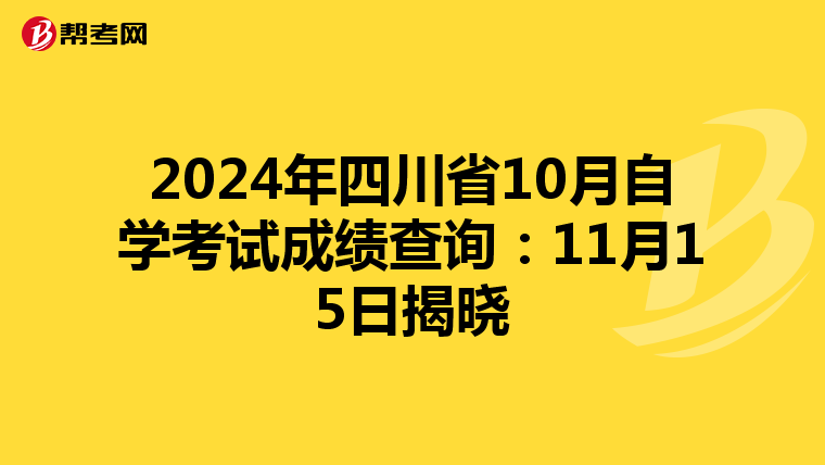 2024年四川省10月自学考试成绩查询：11月15日揭晓