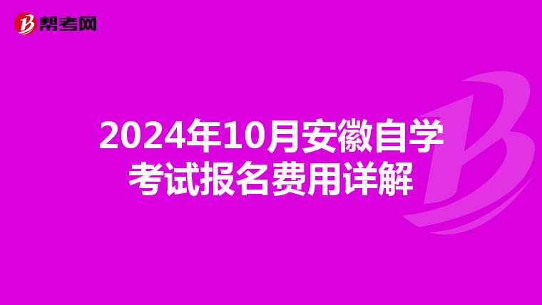 2024年10月安徽自学考试报名费用详解