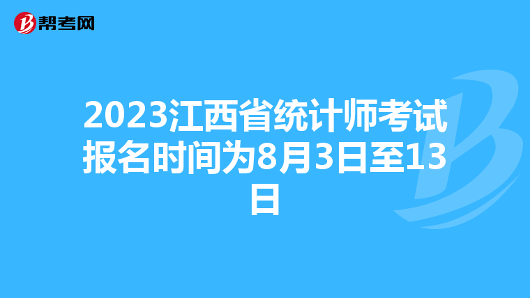 2023江西省统计师考试报名时间为8月3日至13日