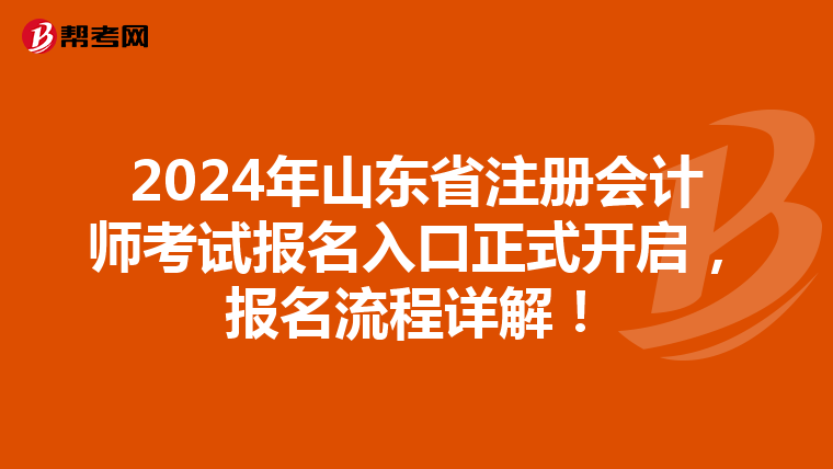 2024年山東省注冊會計師考試報名入口正式開啟，報名流程詳解！