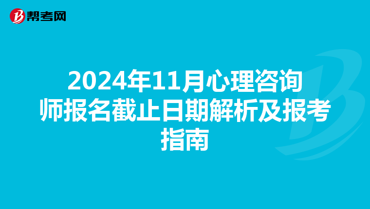 2024年11月心理咨询师报名截止日期解析及报考指南