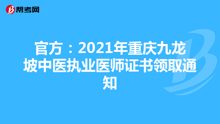 官方：2021年重庆九龙坡中医执业医师证书领取通知
