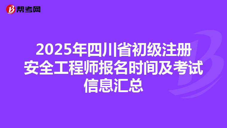 2025年四川省初级注册安全工程师报名时间及考试信息汇总