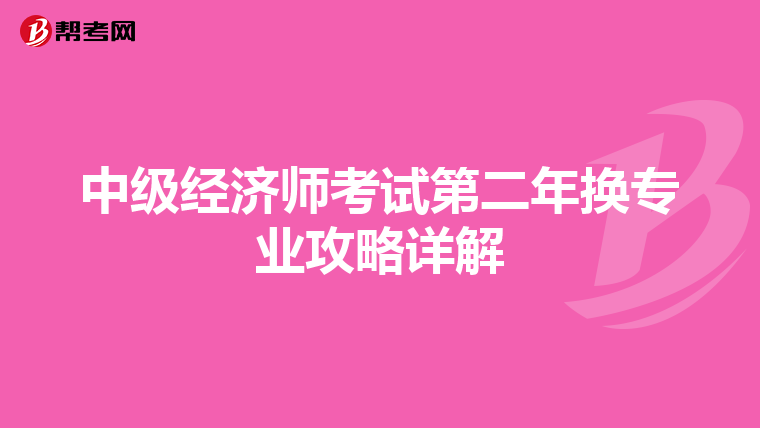 中級經(jīng)濟師考試第二年換專業(yè)攻略詳解