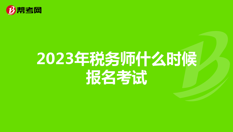 2023年税务师什么时候报名考试