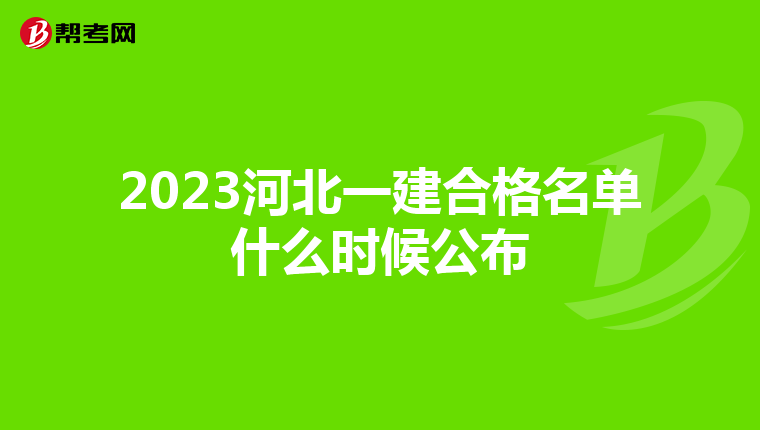 2023河北一建合格名单什么时候公布