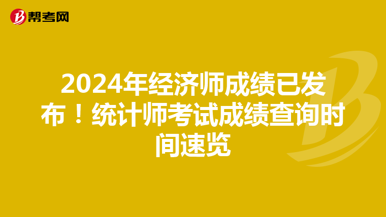 2024年经济师成绩已发布！统计师考试成绩查询时间速览