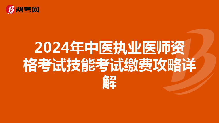 2024年中医执业医师资格考试技能考试缴费攻略详解
