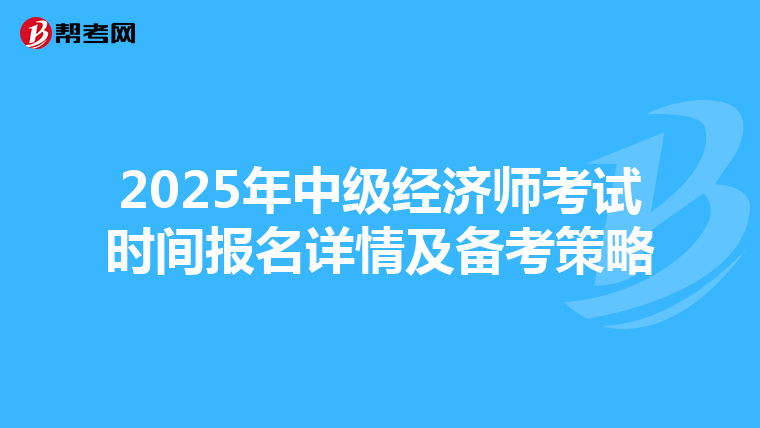 2025年中级经济师考试时间报名详情及备考策略