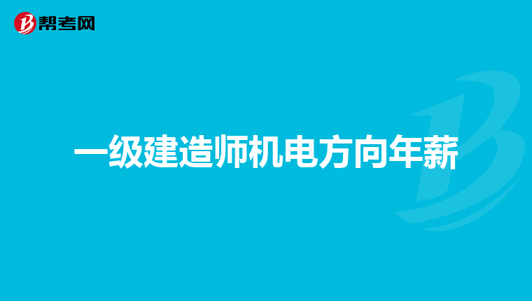 一级建造师机电方向年薪